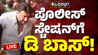 🛑Live🛑 D Boss In ಪೊಲೀಸ್‌ ಸ್ಟೇಷನ್‌  Darshan Jetlag Pub Case  Actor Darshan News Today [upl. by Dart]