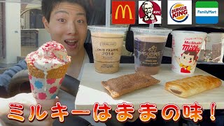 【３社バーガー店＆コンビニ】新商品ミルキーのままの味＆パイ＆ゴディバフラッペ食べ比べガチレビュー！【ファミマ】【マック】【ケンタッキー】【バーガーキング】【モッパン】 [upl. by Ehcsrop757]