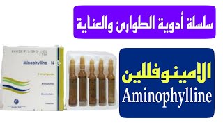 الامينوفللين  Aminophylline  سلسلة شرح الأدوية السنيور محمود فرحات [upl. by Sordnaxela967]