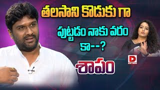 Talasani Sai Kiran Yadav Sensational Interview With Anchor Ramulamma  Dial News [upl. by Airetahs665]