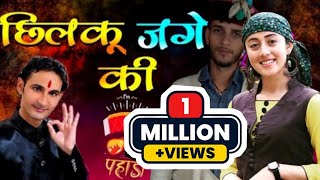 manglesh dangwalbest gadwali songत्त्वे मिलण ऐगे छिलकु जगे कीviral gadwalichilku jage ki song [upl. by Meave]