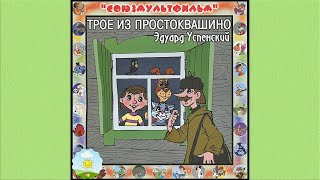 Детский аудиоспектакль Трое из Простоквашино Талызина Качин Виноградова Табаков Дуров Новиков [upl. by Wakerly]