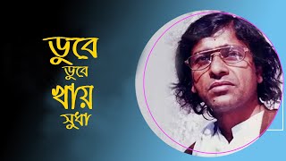 ডুবে ডুবে খায় সুধা  Dube Dube Khai Sudha  লালনগীতি  Mamun Nodia Song  Bangla Baul Song [upl. by Aihsoek347]