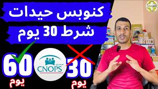 كنوبس تصحح خطأ قانوني 30 يوم ما بقاتش ضروري CNOPS Dossier Forclose [upl. by Dadelos]