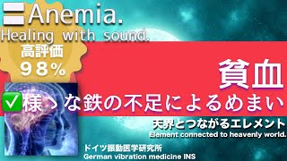 ✅貧血（一般） リラックスと癒しの音楽〓Anemia general  Relax amp Healing music with Dr Rife [upl. by Silevi162]