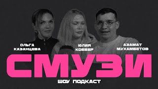 СМУЗИ ШОУ ПОДКАСТ ПЕРВЫЙ ВЫПУСК ЧТО У НАС В СУМКЕ [upl. by Elodie]