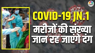 Covid19 JN1 कोरोनावायरस ले रहा देश में विकराल रूप नए Variant के इतने मामले अबतक आए सामने N18V [upl. by Kippy]