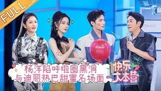 《快乐大本营》20210807期：杨洋陷呼啦圈黑洞 现场与迪丽热巴甜蜜解锁名场面 Happy Camp丨MangoTV [upl. by Annazus]