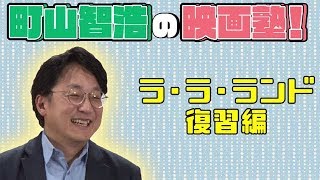 町山智浩の映画塾！「ラ・ラ・ランド」＜復習編＞【WOWOW】＃207 [upl. by Konopka66]