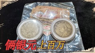 富翁梦啥时候能醒？家传俩特殊大头银元，非说能值上百万一个【小闫打铁镯】 [upl. by Nnaj985]