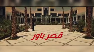 اعلان فلم شباب البومب ثاني العيد😄 قصر باور😱 [upl. by Aneret]