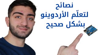 ثلاث نصائح مهمة للمبتدئين في عالم الاردوينو Arduino و المتحكمات الدقيقة [upl. by Ulrikaumeko]