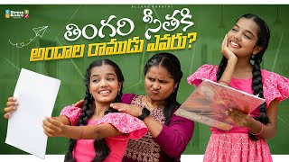 తింగరి సీతకి అందాల రాముడు ఎవరు 😍🤣  Allari Aarathi Videos  Thingari seetha trending [upl. by Adikam]