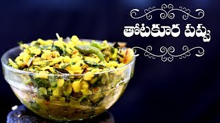 How To Make Thotakura Pappu Recipe  Andhra Style Easy amp Tasty Dal Recipes  ABN Indian Kitchen [upl. by Arlinda]