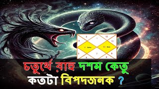 চতুর্থে রাহু দশম কেতু কতটা বিপদজনক   Rahu in 4th house and Ketu in 10th house  Mr Sukriti Dan [upl. by Shippee883]