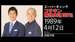 【小堺一機×関根勤】コサキン無理矢理100％ 1989年04月12日 [upl. by Viafore]