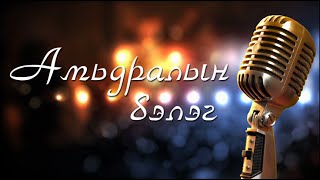 CHUKA  Амьдралын бэлэг lyrics [upl. by Nos]