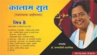 3 डॉ धम्मचारिणी तारान्विता  2nd प्रवचन  कालाम सुत्त Mitra Day Triratna Navi Mumbai [upl. by Aloise]