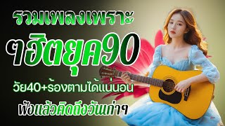 เพลงยุค 90 เพราะๆ ฟังเพลินๆ ฟังแล้วทำให้คิดถึงวันเก่าๆ 💗 รวมเพลงสตริงยุค90เพราะๆ ฟังกี่ครั้งก็กินใจ [upl. by Tnecnivleahcim573]