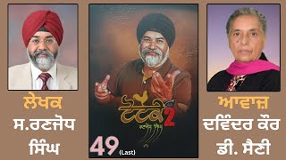 Ranjodh Singh de Totake 2nd Book  ਰਣਜੋਧ ਸਿੰਘ ਦੇ ਟੋਟਕੇ ਦੂਸਰੀ ਪੁਸਤਕ  Part  49 Last [upl. by Ahsekram805]