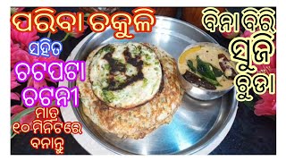 ମାତ୍ର ୨ଟି ଆଳୁରେ ବନାନ୍ତୁ ପୁରା ଘର ଲୋକଙ୍କ ପାଇଁ ଜଳଖିଆRice Pan CakePariba Chakuli  Odia Pitha Recipe [upl. by Northington]