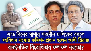 সাত দিনের মাথায় শাহদীন মালিকের বদলে সংবিধান সংস্কার কমিশন প্রধান হলেন আলী রিয়াজ I Voice Bangla [upl. by Ninazan]