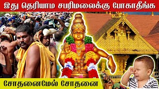 இது தெரியாம சபரிமலைக்கு போகாதீங்க 2023  pamba to sabarimala yatra timing  tamil  news today live [upl. by Miguel481]