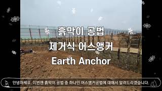 Earth Anchor 어스앵커공법 [upl. by Stets]