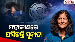 Astronaut Sunita Stucked in Space  ମହାକାଶ କେନ୍ଦ୍ରରେ ଫସିଛନ୍ତି ଭାରତୀୟ ବଂଶୋଦ୍ଭବ NASA ପକ୍ଷରୁ ମିଳୁନି [upl. by Lrac]