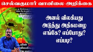 அனல் விலகியது அடுத்து அதிகமழைஎங்கே எப்போது எப்படி [upl. by Dina817]