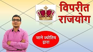 कब बनता है विपरीत राजयोग Vipreet Rajyog  ज्योतिष Vedic Astrology  हिंदी Hindi [upl. by Groark]