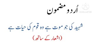 Shaheed Ki Jo Mout hai Wo Qoam ki Hayat Hai Essay in Urdu  Shaheed Ki Jo Mout Urdu Essay [upl. by Prussian]