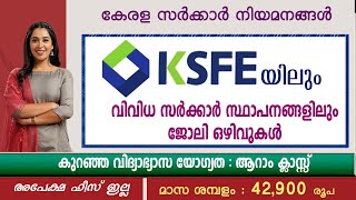 KSFE യിലും വിവിധ സർക്കാർ സ്ഥാപനങ്ങളിലും ജോലി ഒഴിവുകൾ KSFE Recruitment 20246th Pass jobsGovt jobs [upl. by Renwick381]