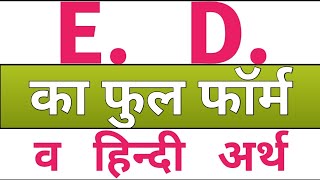 ed ka full form  e d full form hindi meaning  ed full form in hindi  full form of ed [upl. by Anazraf]