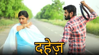 दहेज़  Emotional Story  Manjeet Jangra [upl. by Emmery998]