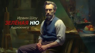 Зелёная ню Ирвин Шоу  рассказ   аудиокнига [upl. by Gillman]