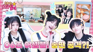 ENGJP 🌝추석연휴 마무리는 06즈와 함께🐱⛄️🐥 요물딱 조물딱 송편 만들기 대작전 🍪영상 있음😇😈  은채의 스타일기💫 EP58  06즈 [upl. by Oigufer]