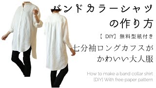 無料型紙付き♪バンドカラー七分袖or長袖シャツの作り方【DIY】ロングカフスがかわいい大人服 [upl. by Anilad]