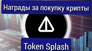 Заработок на Token Splash  Получить крипту ноткоин бесплатно [upl. by Sinnal75]