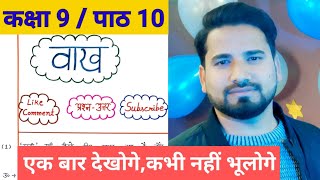 वाख प्रश्न उत्तरClass 9 Vaakh Question AnswersVaakh Question AnswersVaakh Important Questionवाख [upl. by Curson]