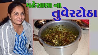 મહેસાણા ના પ્રખ્યાત તુવેર ટોઠા બનાવવાની ઓરીજીનલ રીત ।। Mehsana Famous Tuver Na Totha [upl. by Jenda182]