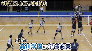 【春高バレー2024】 山口代表決定戦 高川学園 vs 宇部商業 第3セット ｜ 門田凌也 岩本純弥 [upl. by Grath729]