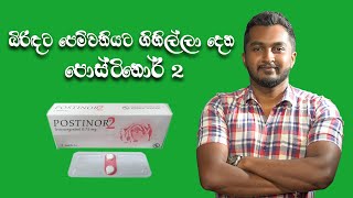 Postinor 2 ගැන සියල්ල සිංහලෙන්HOW TO USE POSTINOR 2 CORRECTLY [upl. by Swenson]