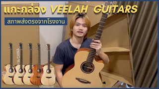 แกะกล่องกีตาร์ Veelah จากโรงงาน รุ่น V1 ทั้ง 4 แบบ [upl. by Blane]