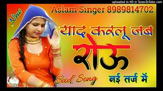 याद करलु जब रोऊ New mewati song Aslam singer Star aadil official [upl. by Mahtal]