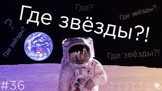 Почему не видно звёзд на фото Луны и Земли из космоса [upl. by Calise]