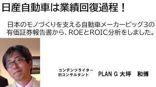 日産自動車は業績回復過程！ 日本のモノづくりを支える自動車メーカービッグ３の有価証券報告書から、ROEとROIC分析をしました。 [upl. by Elin]