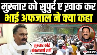 भाई Mukhtar Ansari को दफ़्न करने के बाद Afzal Ansari ने कर दिया सबसे बड़ चैलेंज [upl. by Hsepid]