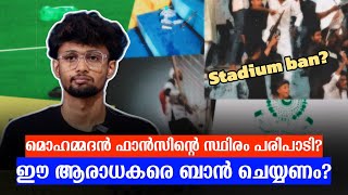 മൊഹമ്മദൻ ആരാധകർക്ക് എതിരെ നടപടി വേണം  Mohammadan Fans [upl. by Ycniuqed]