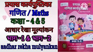 class 45 maths aadhar rekha mulyankan bhag 1 amp bhag 2 प्रयास workbook आधार रेखा मूल्यांकन कक्षा 4amp5 [upl. by Adamo641]